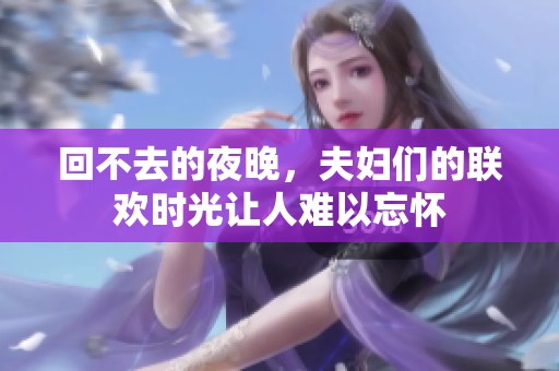 回不去的夜晚，夫妇们的联欢时光让人难以忘怀