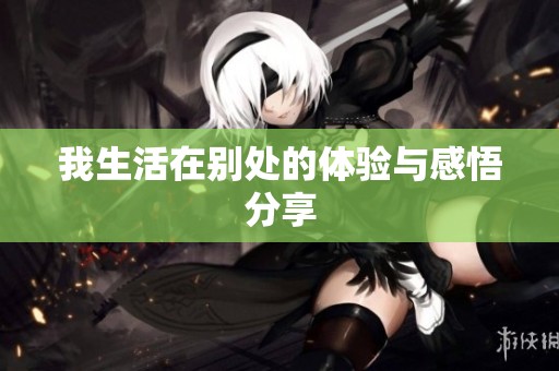 我生活在别处的体验与感悟分享