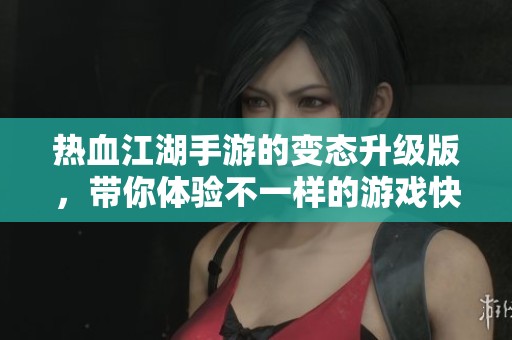 热血江湖手游的变态升级版，带你体验不一样的游戏快感与激情！