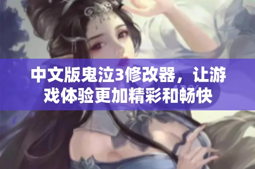 中文版鬼泣3修改器，让游戏体验更加精彩和畅快