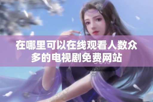 在哪里可以在线观看人数众多的电视剧免费网站