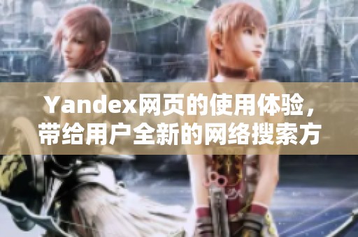 Yandex网页的使用体验，带给用户全新的网络搜索方式