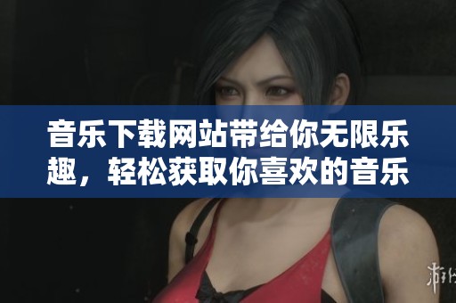 音乐下载网站带给你无限乐趣，轻松获取你喜欢的音乐。