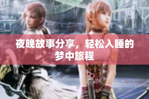 夜晚故事分享，轻松入睡的梦中旅程