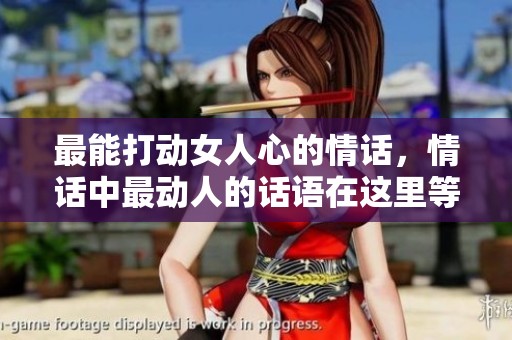 最能打动女人心的情话，情话中最动人的话语在这里等你发现