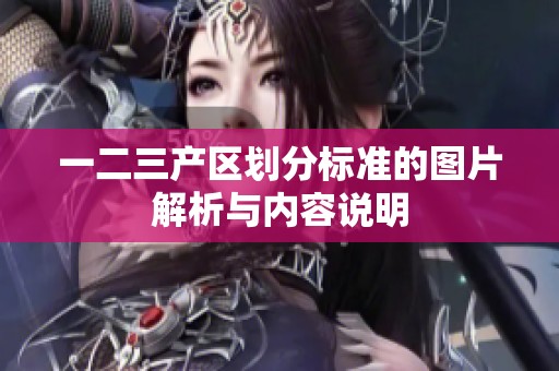 一二三产区划分标准的图片解析与内容说明