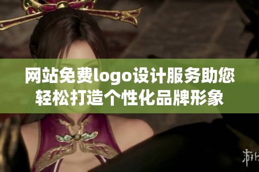 网站免费logo设计服务助您轻松打造个性化品牌形象