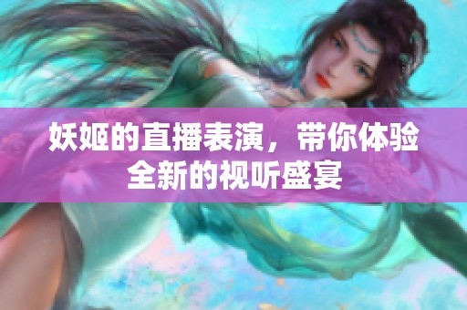 妖姬的直播表演，带你体验全新的视听盛宴