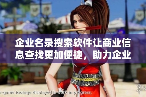 企业名录搜索软件让商业信息查找更加便捷，助力企业决策和发展