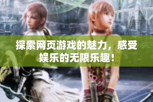 探索网页游戏的魅力，感受娱乐的无限乐趣！