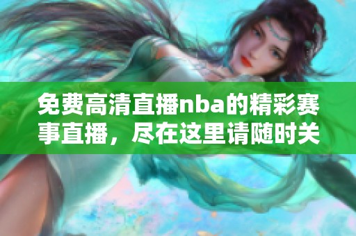 免费高清直播nba的精彩赛事直播，尽在这里请随时关注我们！
