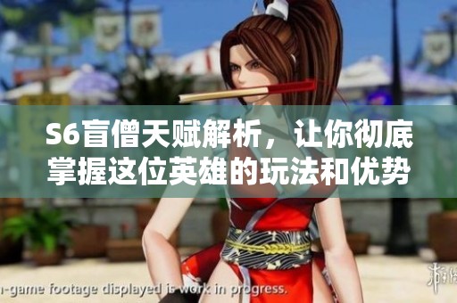 S6盲僧天赋解析，让你彻底掌握这位英雄的玩法和优势