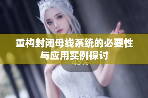 重构封闭母线系统的必要性与应用实例探讨