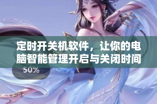 定时开关机软件，让你的电脑智能管理开启与关闭时间盈**