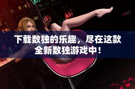 下载数独的乐趣，尽在这款全新数独游戏中！