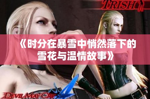 《时分在暴雪中悄然落下的雪花与温情故事》