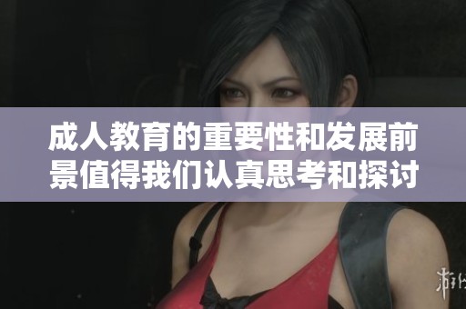 **教育的重要性和发展前景值得我们认真思考和探讨。