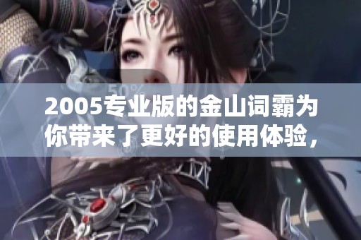 2005专业版的金山词霸为你带来了更好的使用体验，赶快来体验吧！