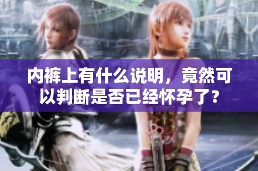 内裤上有什么说明，竟然可以判断是否已经怀孕了？