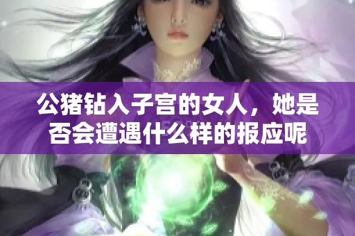 公猪钻入子宫的女人，她是否会遭遇什么样的报应呢