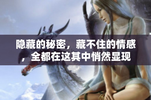 隐藏的秘密，藏不住的情感，全都在这其中悄然显现
