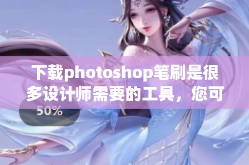 下载photoshop笔刷是很多设计师需要的工具，您可以在这里找到相关资源