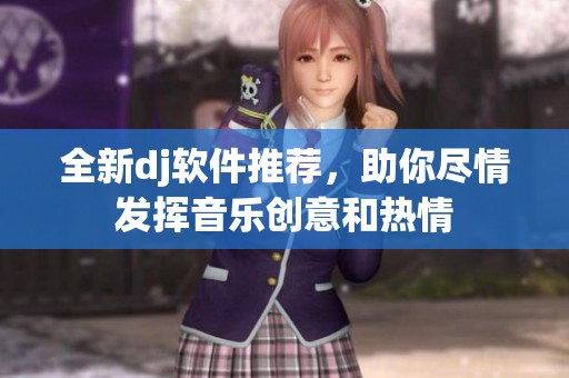 全新dj软件推荐，助你尽情发挥音乐创意和热情