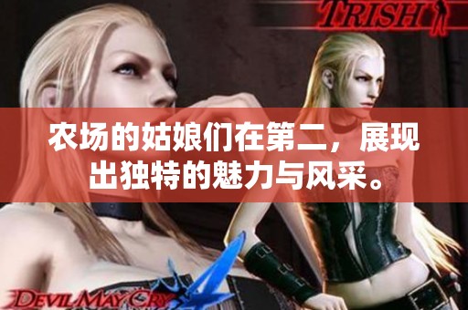 农场的姑娘们在第二，展现出独特的魅力与风采。