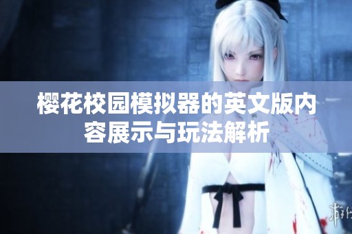 樱花校园模拟器的英文版内容展示与玩法解析