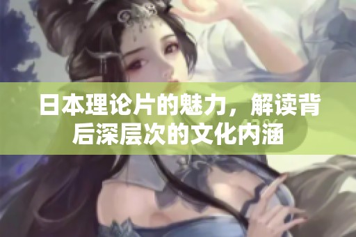 日本理论片的魅力，解读背后深层次的文化内涵