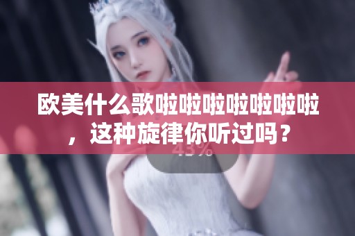 欧美什么歌啦啦啦啦啦啦啦，这种旋律你听过吗？