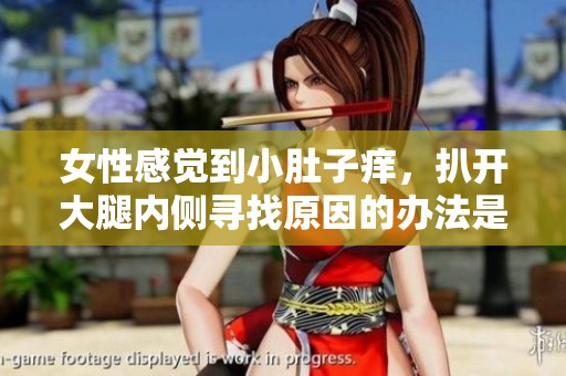 女性感觉到小肚子痒，扒开大腿内侧寻找原因的办法是什么呢