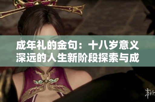 成年礼的金句：十八岁意义深远的人生新阶段探索与成长