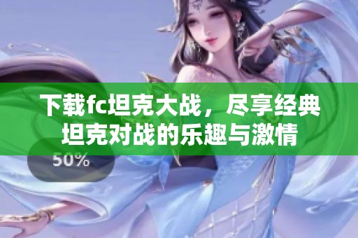 下载fc坦克大战，尽享经典坦克对战的乐趣与激情