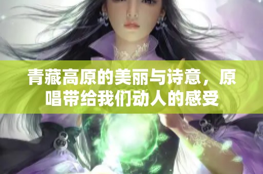 青藏高原的美丽与诗意，原唱带给我们动人的感受