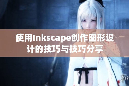 使用Inkscape创作图形设计的技巧与技巧分享
