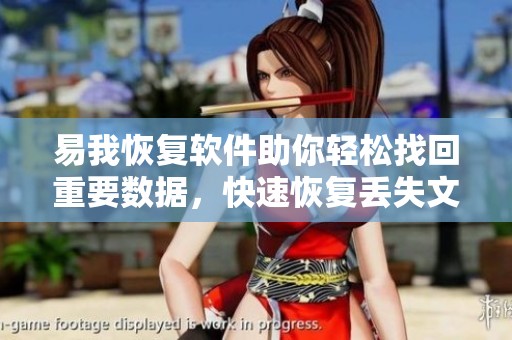 易我恢复软件助你轻松找回重要数据，快速恢复丢失文件再也不担心