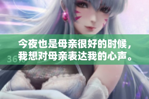 今夜也是母亲很好的时候，我想对母亲表达我的心声。