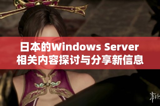 日本的Windows Server 相关内容探讨与分享新信息