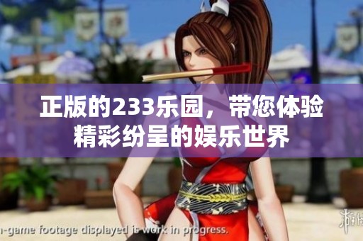 正版的233乐园，带您体验精彩纷呈的娱乐世界