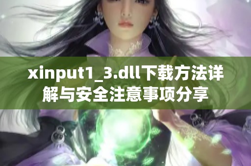 xinput1_3.dll下载方法详解与安全注意事项分享