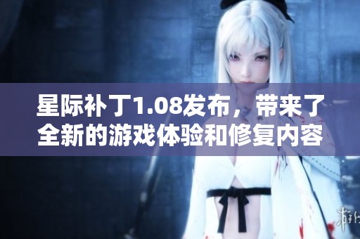 星际补丁1.08发布，带来了全新的游戏体验和修复内容