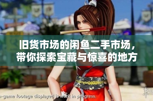 旧货市场的闲鱼二手市场，带你探索宝藏与惊喜的地方