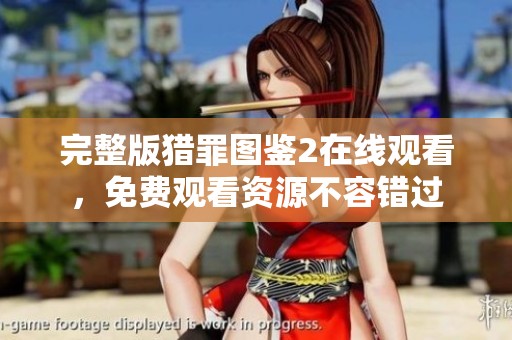 完整版猎罪图鉴2在线观看，免费观看资源不容错过
