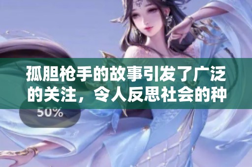 孤胆枪手的故事引发了广泛的关注，令人反思社会的种种问题