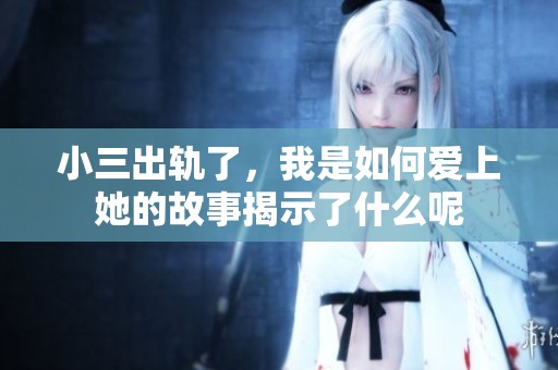 小三出轨了，我是如何爱上她的故事揭示了什么呢