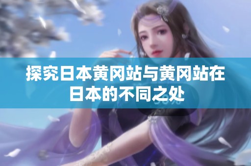 探究日本黄冈站与黄冈站在日本的不同之处