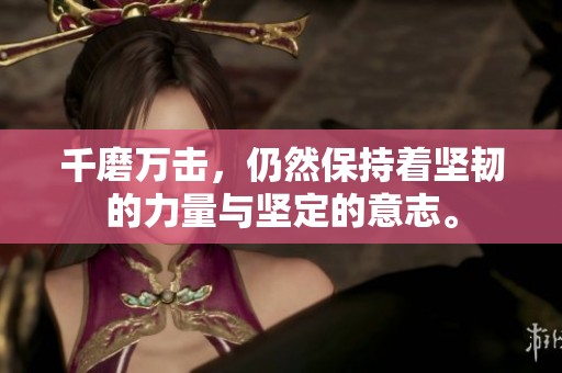 千磨万击，仍然保持着坚韧的力量与坚定的意志。