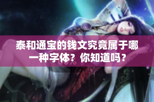 泰和通宝的钱文究竟属于哪一种字体？你知道吗？