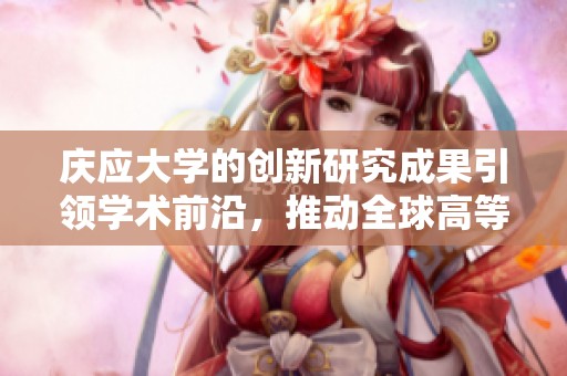 庆应大学的创新研究成果引领学术前沿，推动全球高等教育的发展